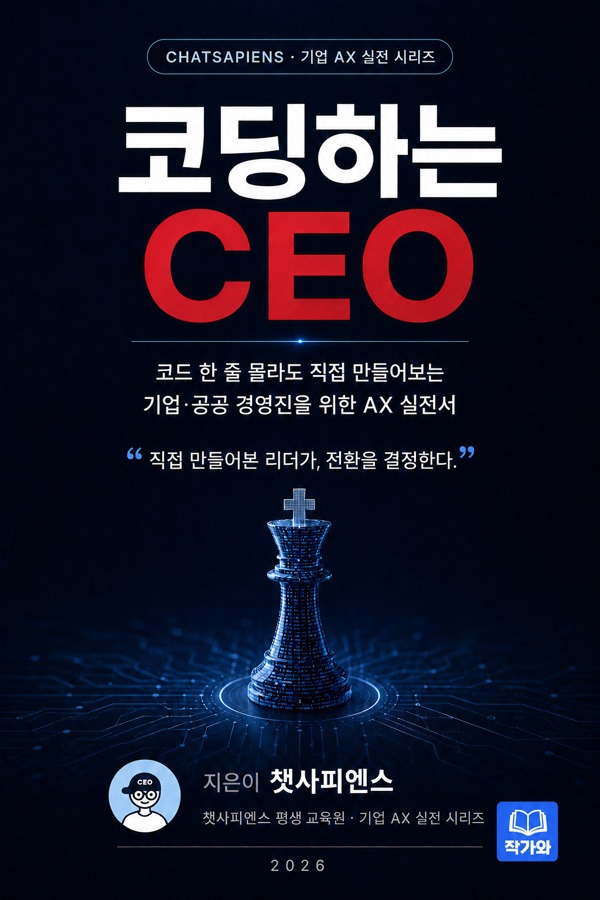 코딩하는 CEO 표지