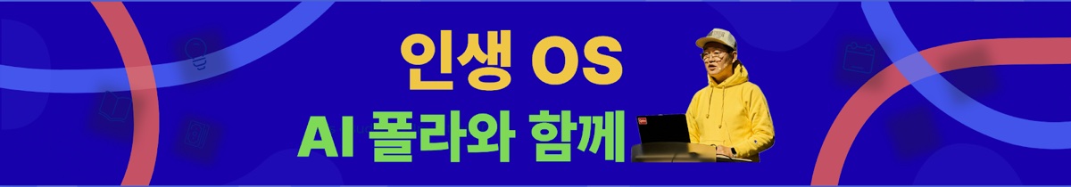 인생 OS | AI 폴라와 함께 채널 배너